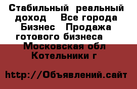 Стабильный ,реальный доход. - Все города Бизнес » Продажа готового бизнеса   . Московская обл.,Котельники г.